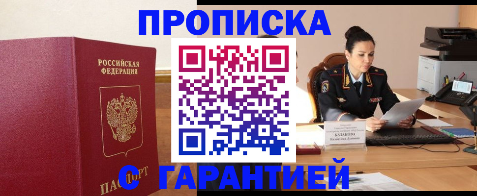 прописка гарантия в Орехово-Зуево